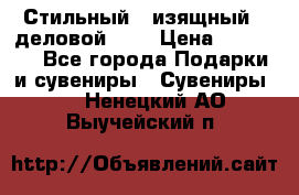 Стильный , изящный , деловой ,,, › Цена ­ 20 000 - Все города Подарки и сувениры » Сувениры   . Ненецкий АО,Выучейский п.